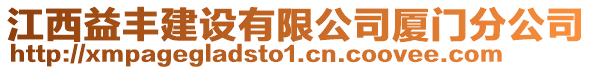 江西益豐建設(shè)有限公司廈門分公司