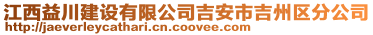 江西益川建設(shè)有限公司吉安市吉州區(qū)分公司