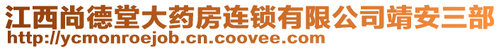 江西尚德堂大藥房連鎖有限公司靖安三部