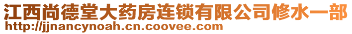 江西尚德堂大藥房連鎖有限公司修水一部