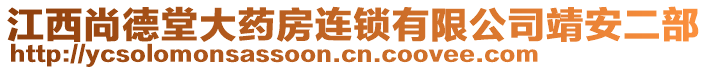 江西尚德堂大藥房連鎖有限公司靖安二部