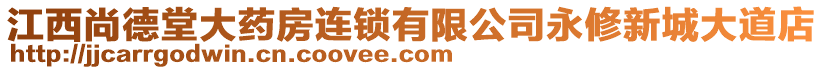 江西尚德堂大藥房連鎖有限公司永修新城大道店