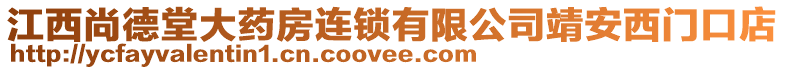江西尚德堂大藥房連鎖有限公司靖安西門口店