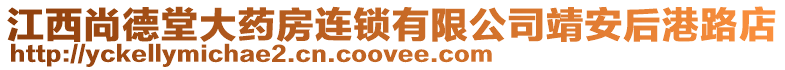 江西尚德堂大藥房連鎖有限公司靖安后港路店