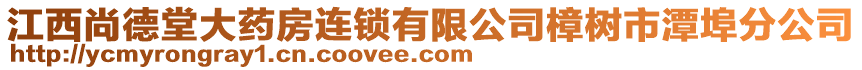 江西尚德堂大藥房連鎖有限公司樟樹市潭埠分公司