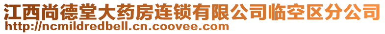 江西尚德堂大藥房連鎖有限公司臨空區(qū)分公司