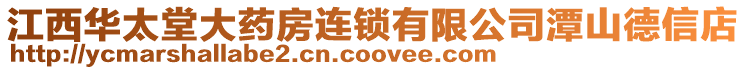 江西華太堂大藥房連鎖有限公司潭山德信店