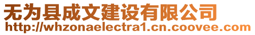 無為縣成文建設有限公司