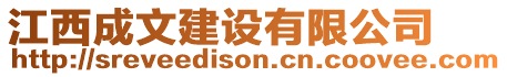 江西成文建設有限公司