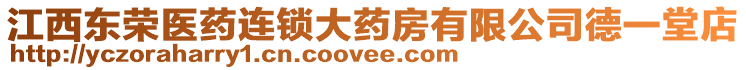江西東榮醫藥連鎖大藥房有限公司德一堂店