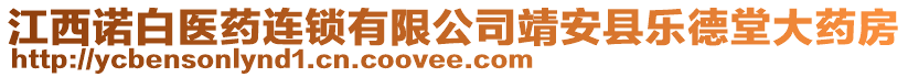 江西諾白醫(yī)藥連鎖有限公司靖安縣樂(lè)德堂大藥房