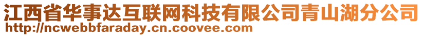 江西省華事達(dá)互聯(lián)網(wǎng)科技有限公司青山湖分公司