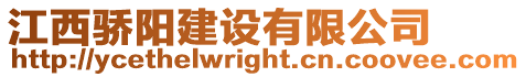 江西驕陽建設有限公司