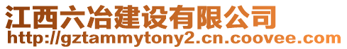 江西六冶建設有限公司