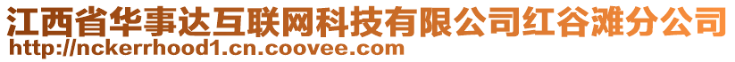 江西省華事達互聯網科技有限公司紅谷灘分公司