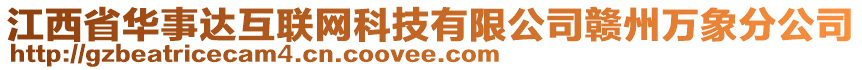 江西省華事達互聯(lián)網(wǎng)科技有限公司贛州萬象分公司