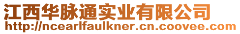 江西華脈通實業有限公司
