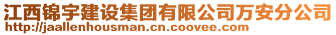 江西錦宇建設集團有限公司萬安分公司