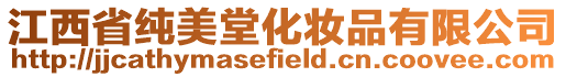 江西省純美堂化妝品有限公司