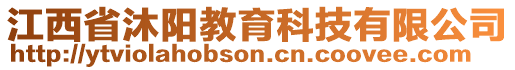 江西省沐陽教育科技有限公司