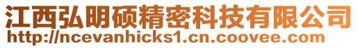 江西弘明碩精密科技有限公司
