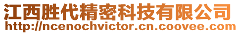 江西勝代精密科技有限公司