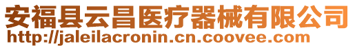 安?？h云昌醫(yī)療器械有限公司