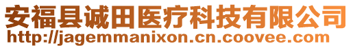 安?？h誠田醫(yī)療科技有限公司