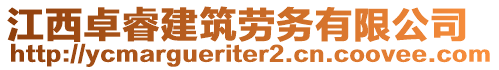 江西卓睿建筑勞務(wù)有限公司