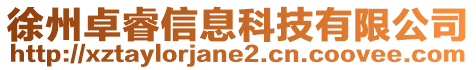 徐州卓睿信息科技有限公司