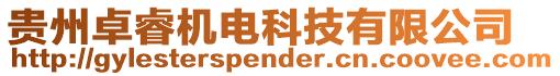 貴州卓睿機電科技有限公司
