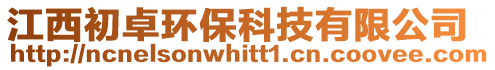 江西初卓環保科技有限公司
