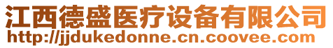 江西德盛醫療設備有限公司