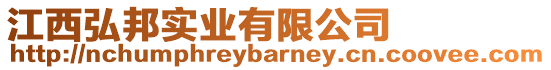 江西弘邦實業有限公司