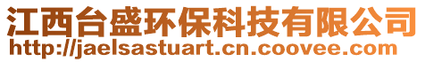 江西臺盛環保科技有限公司