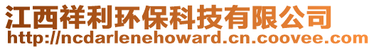 江西祥利環(huán)保科技有限公司