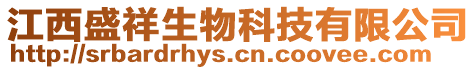 江西盛祥生物科技有限公司