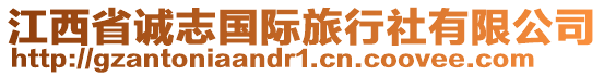 江西省誠志國際旅行社有限公司