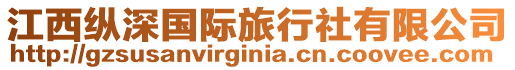 江西縱深國際旅行社有限公司