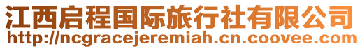 江西啟程國際旅行社有限公司