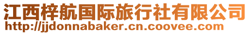 江西梓航國際旅行社有限公司