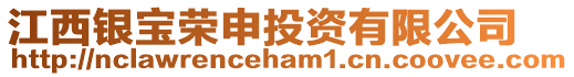 江西銀寶榮申投資有限公司