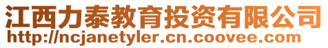 江西力泰教育投資有限公司