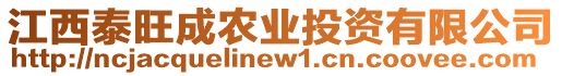 江西泰旺成農(nóng)業(yè)投資有限公司