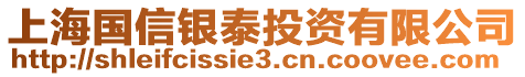 上海國(guó)信銀泰投資有限公司