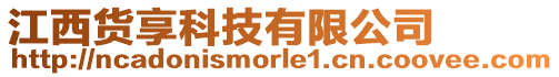 江西貨享科技有限公司