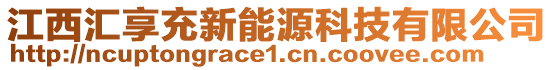 江西匯享充新能源科技有限公司