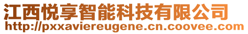 江西悅享智能科技有限公司