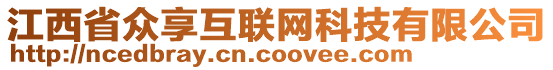 江西省眾享互聯(lián)網(wǎng)科技有限公司