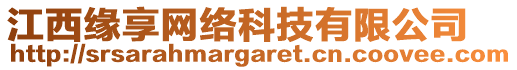 江西緣享網(wǎng)絡(luò)科技有限公司